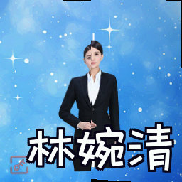 林婉清