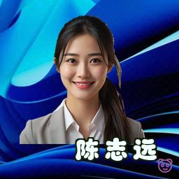 陈志远